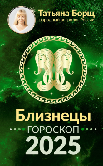 Татьяна Борщ, Близнецы. Гороскоп на 2025 год